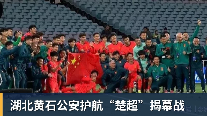 乐竞体育湖北黄石公安护航“楚超”揭幕战