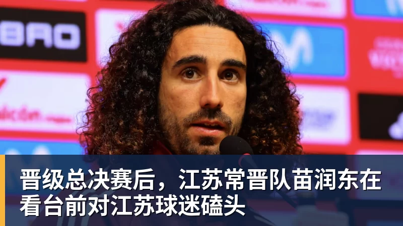 晋级总决赛后，江苏常晋队苗润东在看台前对江苏球迷磕头