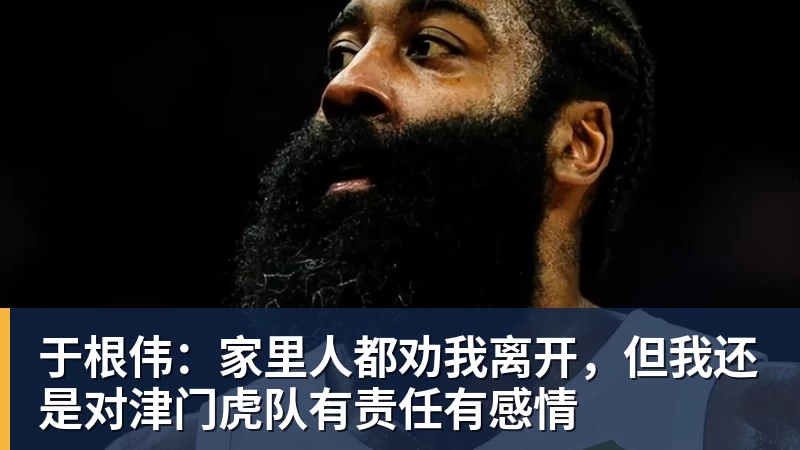 于根伟：家里人都劝我离开，但我还是对津门虎队有责任有感情