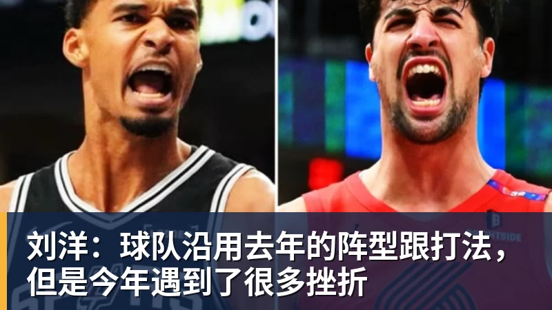 刘洋：球队沿用去年的阵型跟打法，但是今年遇到了很多挫折