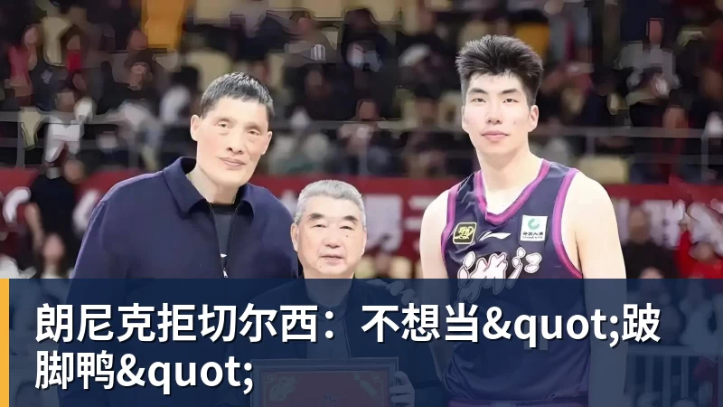 朗尼克拒切尔西：不想当"跛脚鸭"