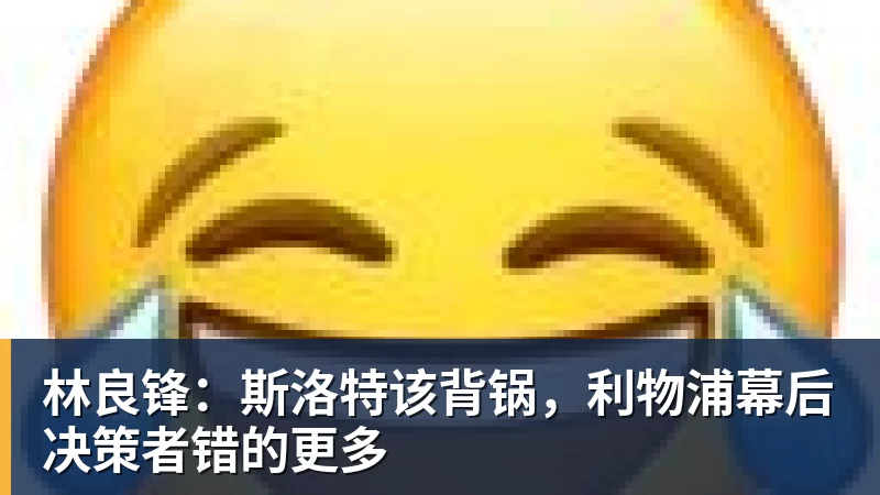 林良锋：斯洛特该背锅，利物浦幕后决策者错的更多