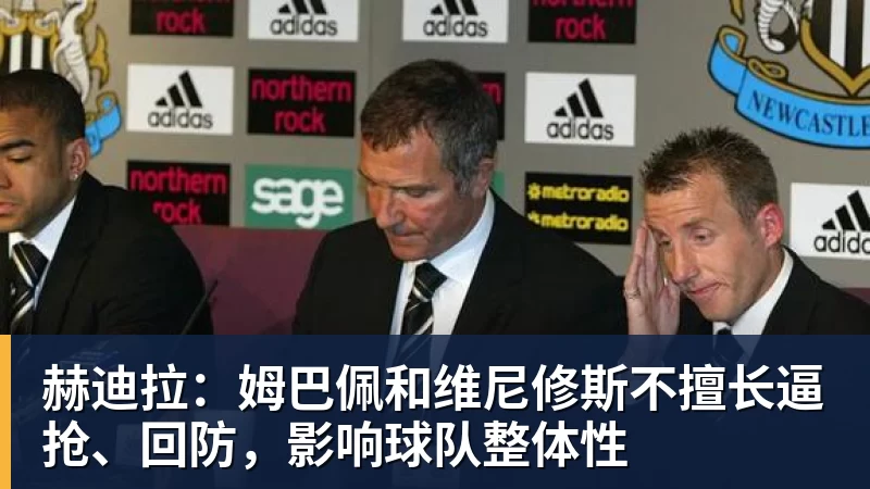 赫迪拉：姆巴佩和维尼修斯不擅长逼抢、回防，影响球队整体性