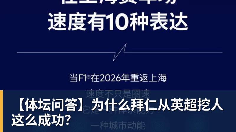 【体坛问答】为什么拜仁从英超挖人这么成功？