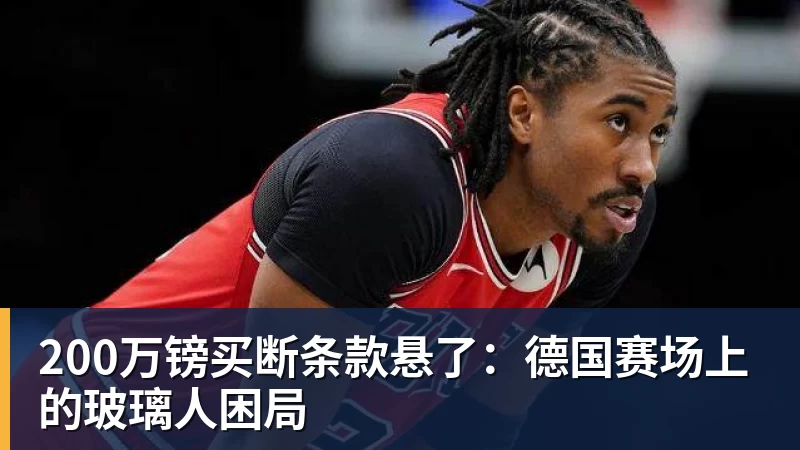 200万镑买断条款悬了：德国赛场上的玻璃人困局