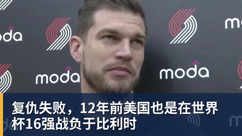乐竞体育复仇失败，12年前美国也是在世界杯16强战负于比利时