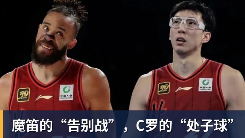 乐竞体育魔笛的“告别战”，C罗的“处子球”