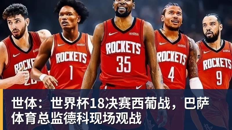 乐竞体育世体：世界杯18决赛西葡战，巴萨体育总监德科现场观战