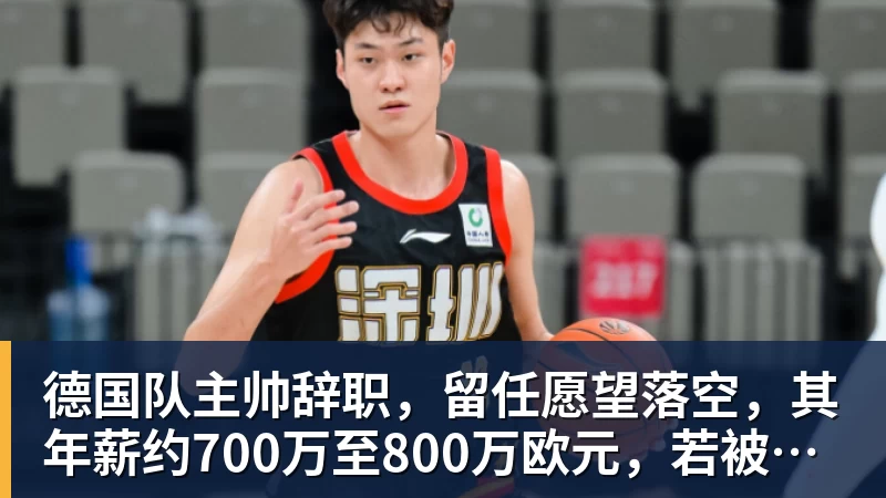 德国队主帅辞职，留任愿望落空，其年薪约700万至800万欧元，若被解雇将获七位数遣散费，德国足协：在沉重打击后，不能让一切简单回归原样