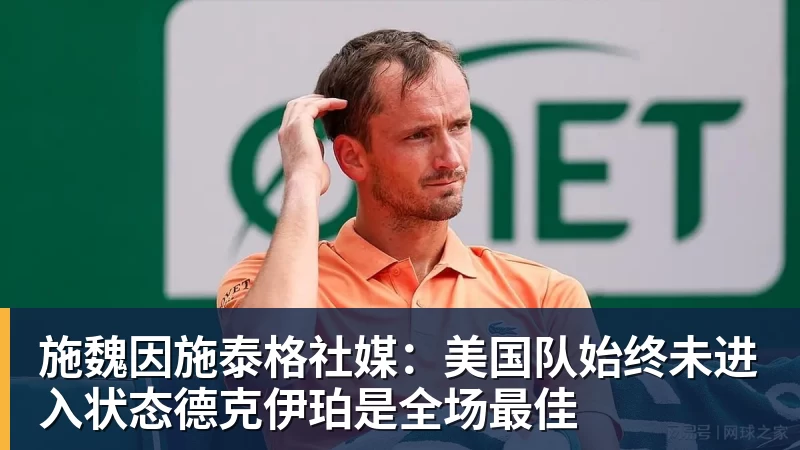 施魏因施泰格社媒：美国队始终未进入状态德克伊珀是全场最佳