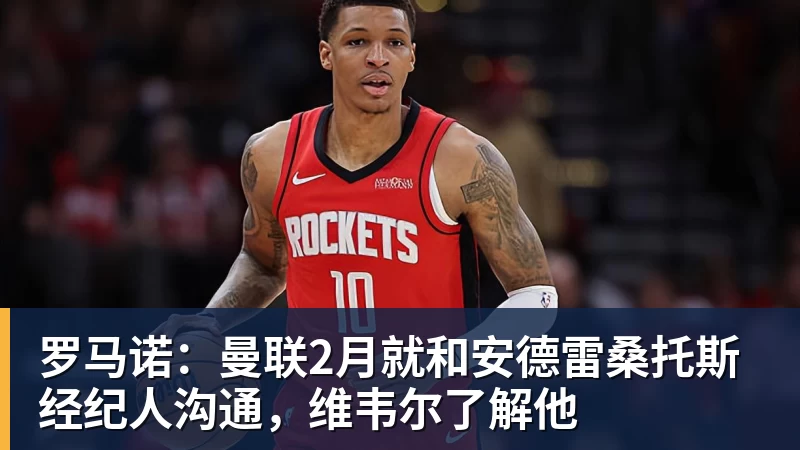 罗马诺：曼联2月就和安德雷桑托斯经纪人沟通，维韦尔了解他