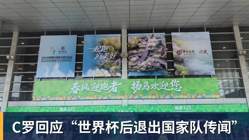 C罗回应“世界杯后退出国家队传闻”