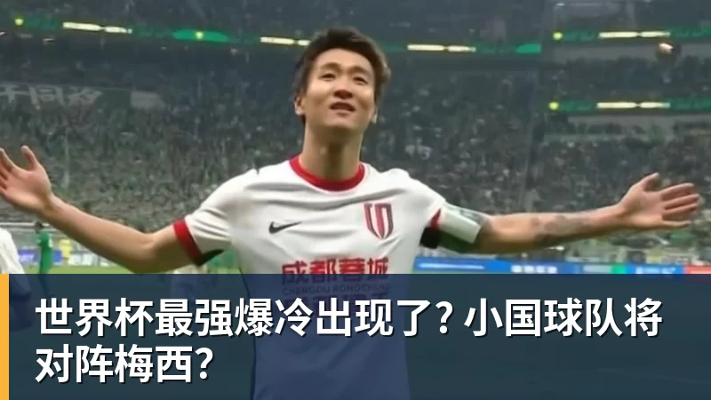 世界杯最强爆冷出现了? 小国球队将对阵梅西？