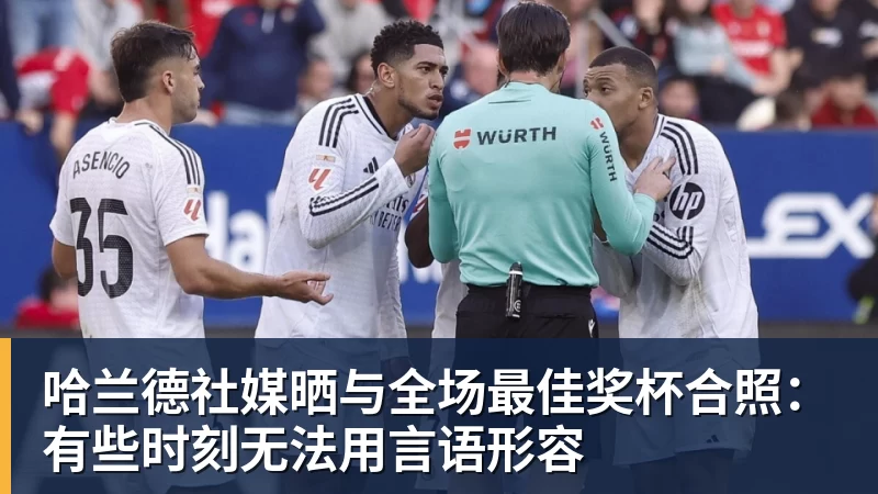 哈兰德社媒晒与全场最佳奖杯合照：有些时刻无法用言语形容