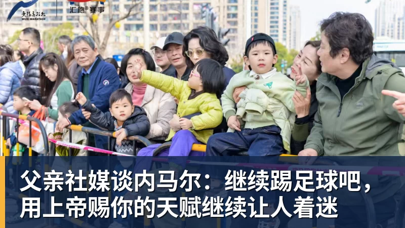 父亲社媒谈内马尔：继续踢足球吧，用上帝赐你的天赋继续让人着迷