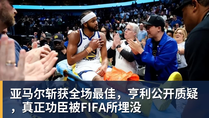 亚马尔斩获全场最佳，亨利公开质疑，真正功臣被FIFA所埋没