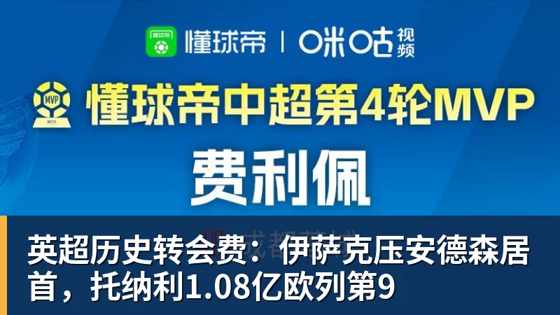 英超历史转会费：伊萨克压安德森居首，托纳利1.08亿欧列第9