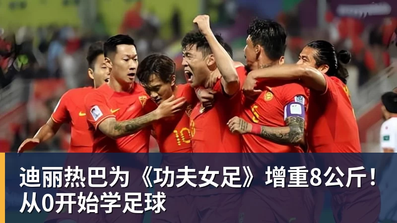 迪丽热巴为《功夫女足》增重8公斤！从0开始学足球