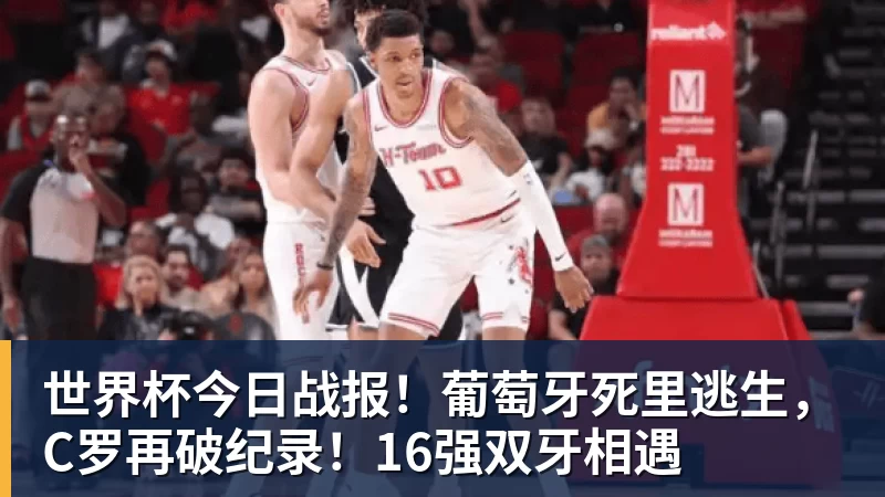 世界杯今日战报！葡萄牙死里逃生，C罗再破纪录！16强双牙相遇