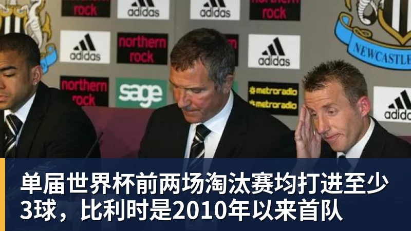 单届世界杯前两场淘汰赛均打进至少3球，比利时是2010年以来首队