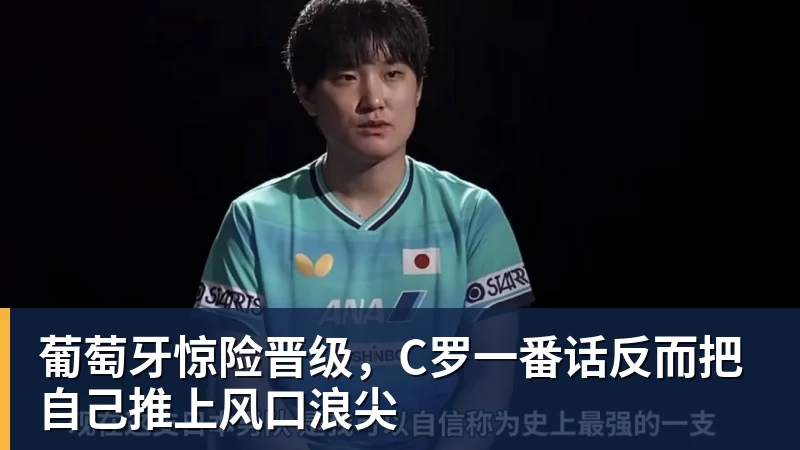 葡萄牙惊险晋级，C罗一番话反而把自己推上风口浪尖