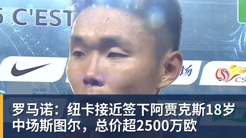 罗马诺：纽卡接近签下阿贾克斯18岁中场斯图尔，总价超2500万欧