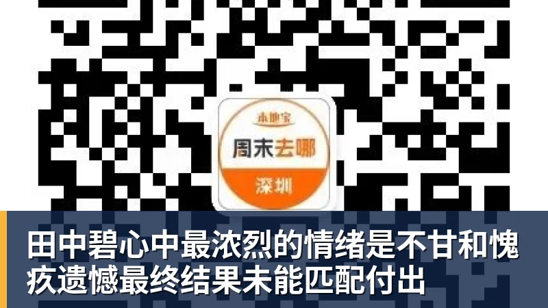 田中碧心中最浓烈的情绪是不甘和愧疚遗憾最终结果未能匹配付出