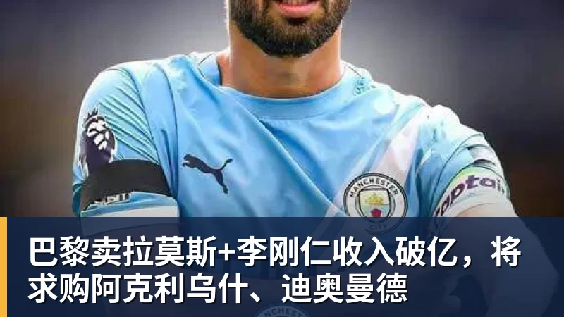 巴黎卖拉莫斯+李刚仁收入破亿，将求购阿克利乌什、迪奥曼德