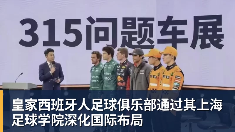 皇家西班牙人足球俱乐部通过其上海足球学院深化国际布局