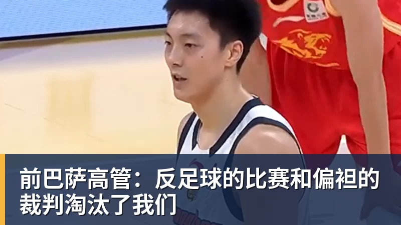 前巴萨高管：反足球的比赛和偏袒的裁判淘汰了我们