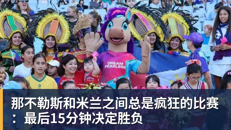 那不勒斯和米兰之间总是疯狂的比赛：最后15分钟决定胜负