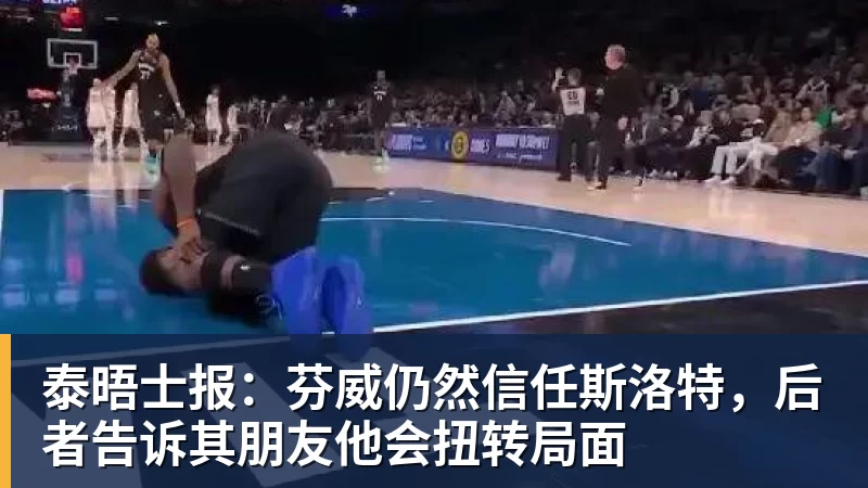 泰晤士报：芬威仍然信任斯洛特，后者告诉其朋友他会扭转局面