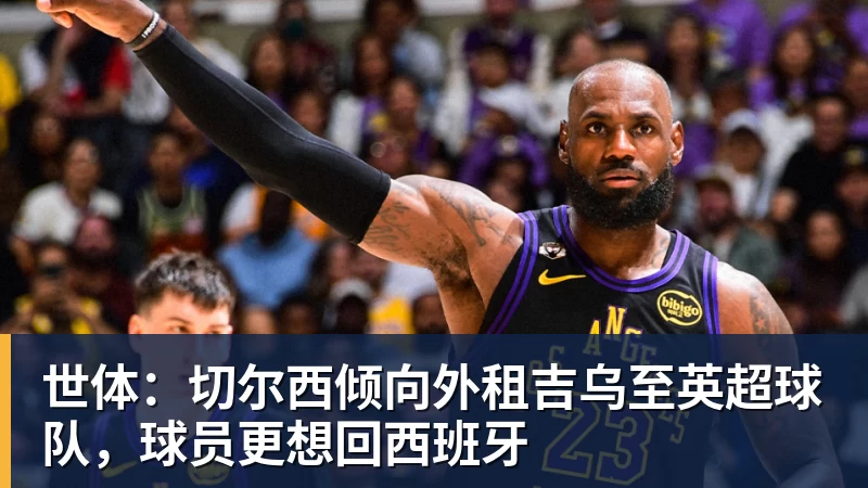 世体：切尔西倾向外租吉乌至英超球队，球员更想回西班牙