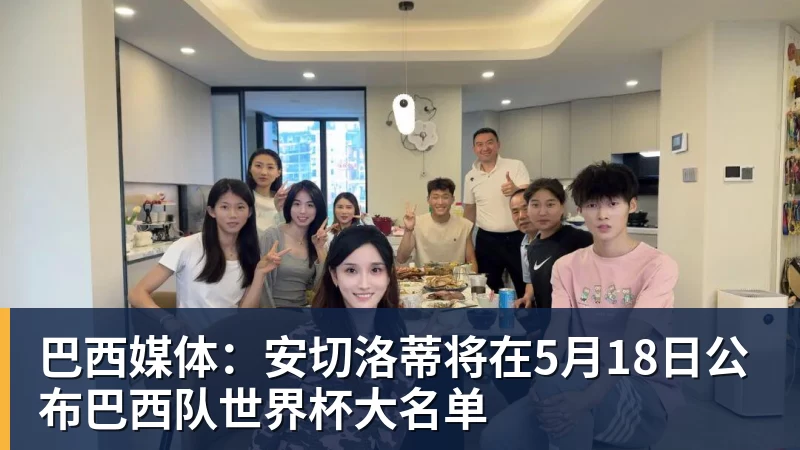巴西媒体：安切洛蒂将在5月18日公布巴西队世界杯大名单