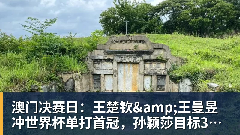 澳门决赛日：王楚钦&王曼昱冲世界杯单打首冠，孙颖莎目标3连冠