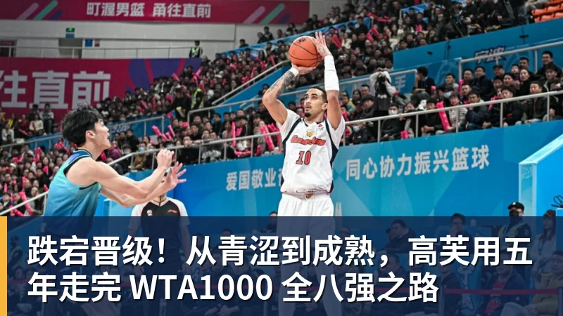 跌宕晋级！从青涩到成熟，高芙用五年走完 WTA1000 全八强之路