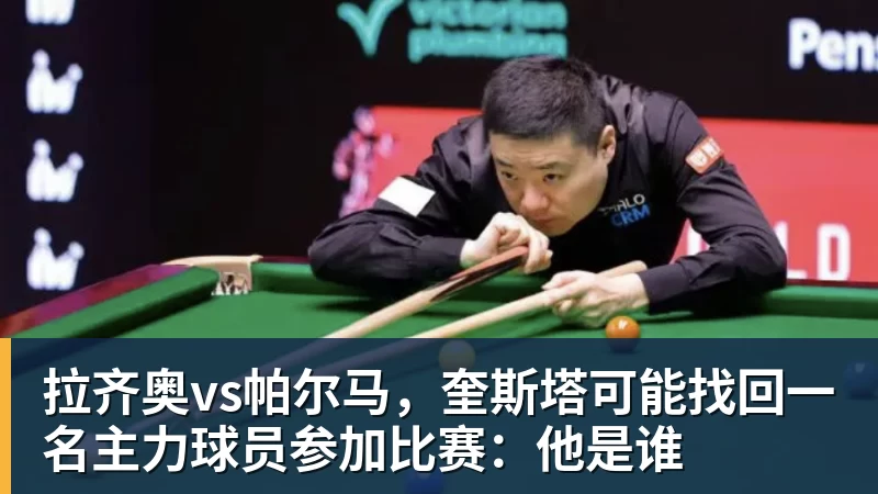 拉齐奥vs帕尔马，奎斯塔可能找回一名主力球员参加比赛：他是谁