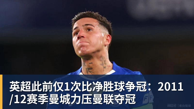 英超此前仅1次比净胜球争冠：2011/12赛季曼城力压曼联夺冠