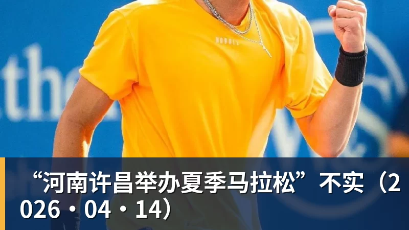 “河南许昌举办夏季马拉松”不实（2026·04·14）