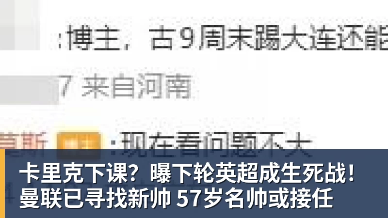 卡里克下课？曝下轮英超成生死战！曼联已寻找新帅 57岁名帅或接任