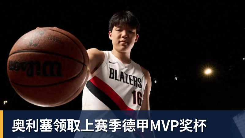 奥利塞领取上赛季德甲MVP奖杯