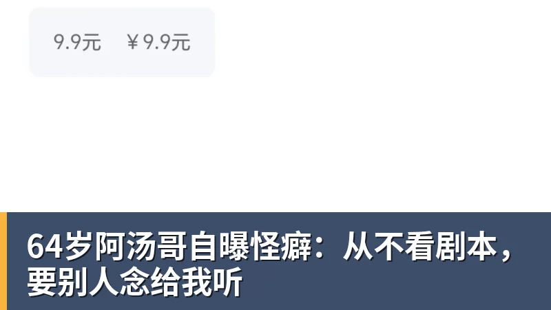 64岁阿汤哥自曝怪癖：从不看剧本，要别人念给我听