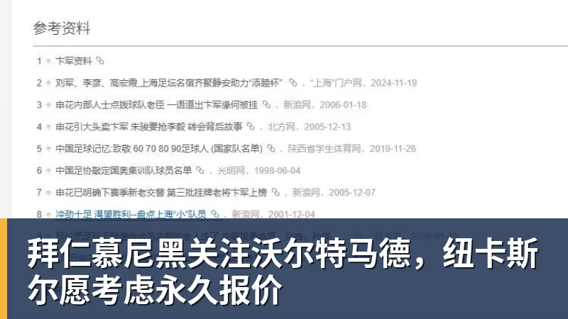 拜仁慕尼黑关注沃尔特马德，纽卡斯尔愿考虑永久报价