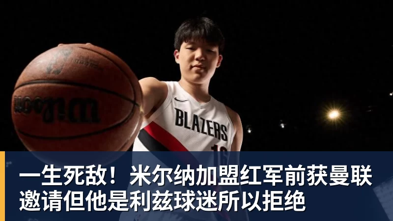 一生死敌！米尔纳加盟红军前获曼联邀请但他是利兹球迷所以拒绝