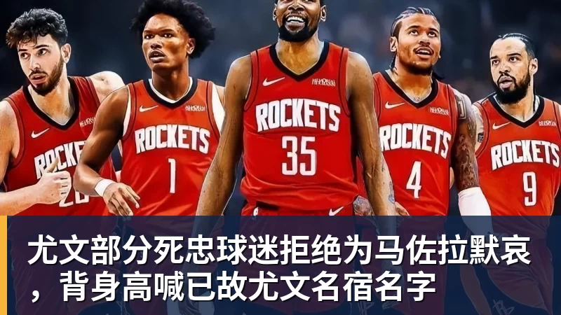 尤文部分死忠球迷拒绝为马佐拉默哀，背身高喊已故尤文名宿名字