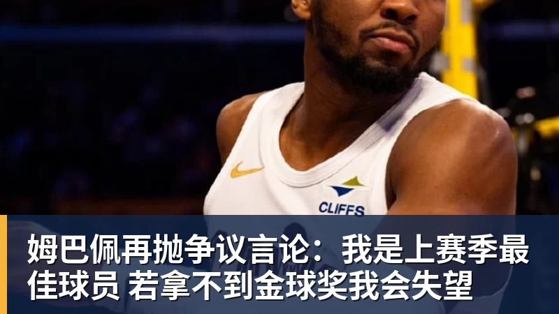 姆巴佩再抛争议言论：我是上赛季最佳球员 若拿不到金球奖我会失望