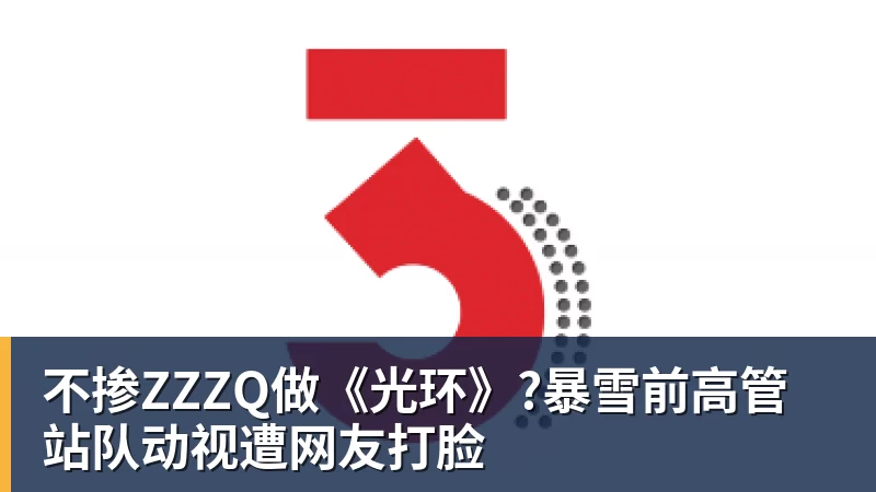 不掺ZZZQ做《光环》?暴雪前高管站队动视遭网友打脸
