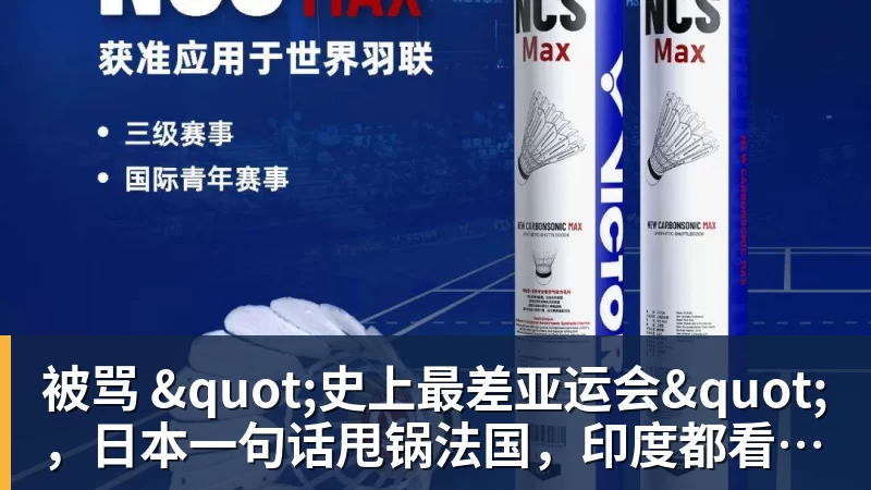 被骂 "史上最差亚运会"，日本一句话甩锅法国，印度都看不下去了