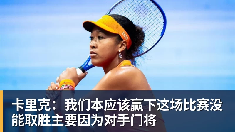 卡里克：我们本应该赢下这场比赛没能取胜主要因为对手门将