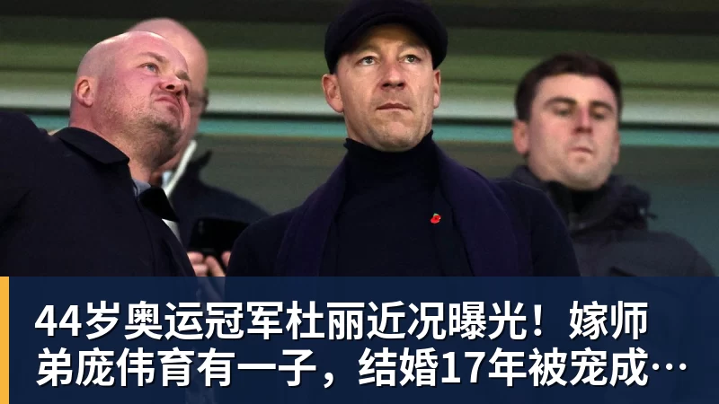 44岁奥运冠军杜丽近况曝光！嫁师弟庞伟育有一子，结婚17年被宠成公主